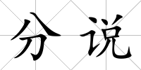 分說