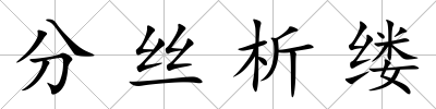 分絲析縷