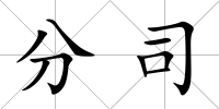 分司