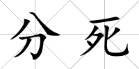 分死