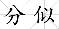 分似