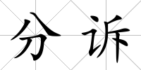 分訴