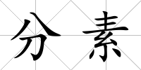 分素