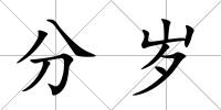 分歲