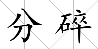 分碎