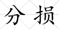 分損
