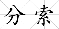 分索