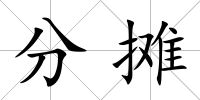 分攤