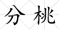 分桃