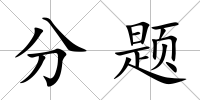 分題