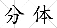 分體