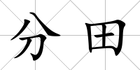 分田