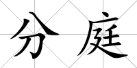 分庭