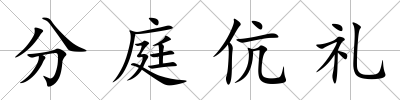 分庭伉禮