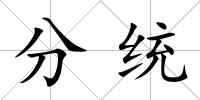 分統(tǒng)