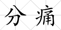 分痛