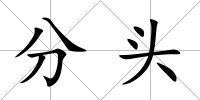 分頭