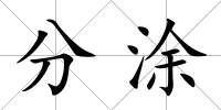 分涂