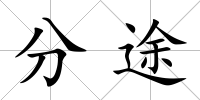 分途