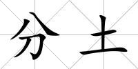 分土