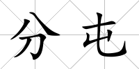分屯