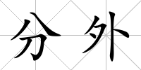 分外