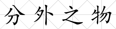分外之物