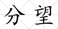 分望