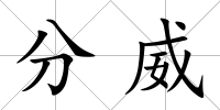 分威