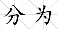 分為