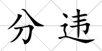分違