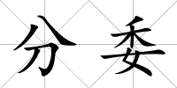 分委
