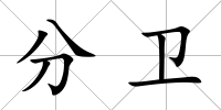 分衛