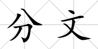 分文