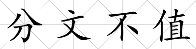 分文不值
