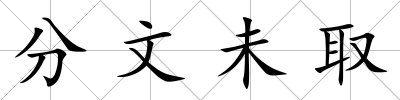 分文未取