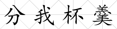 分我杯羹