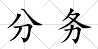 分務(wù)
