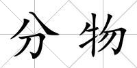 分物