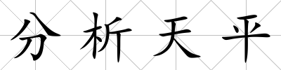 分析天平