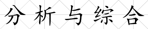 分析與綜合