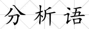 分析語