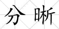 分晰