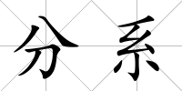 分系
