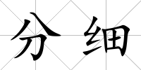 分細