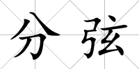分弦