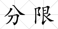 分限
