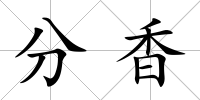 分香