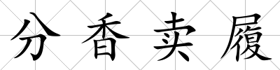 分香賣履