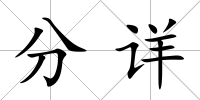 分詳